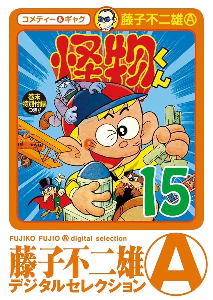 Amazon.co.jp: 怪物くん（15） (藤子不二雄（A）デジタル